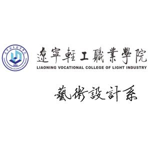 辽宁轻工职业学院艺术设计系